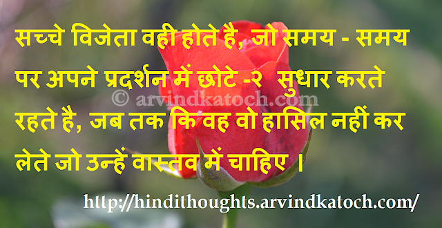 True Winners, corrections, performance, Hindi Thought, Quote, 
