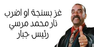 احلى نكت عن قرار مرسي بعزل المشير حسين طنطاوي احلى نكت عن قرار مرسي بعزل المشير حسين طنطاوي
