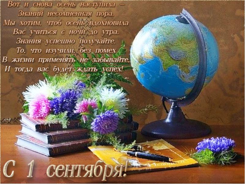 С 1 сентября поздравление открытка С 1 сентября поздравление открытка