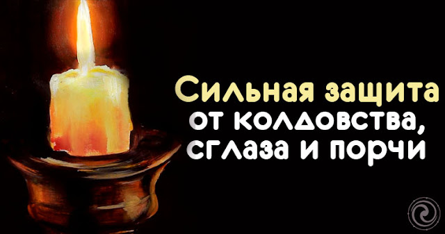 Как защитить себя от порчи в домашних условиях Как защитить себя от порчи в домашних условиях