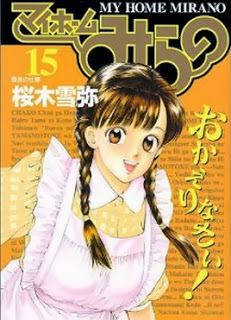 マイホームみらの 第01-15巻