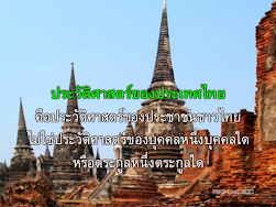 ประวัติศาสตร์ของประเทศไทย
