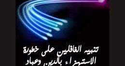 الاستهزاء بالدين وأهله