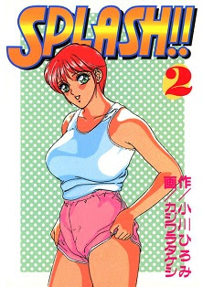 スプラッシュ! 第01-02巻