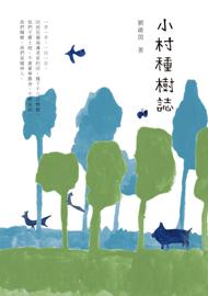 小村種樹誌