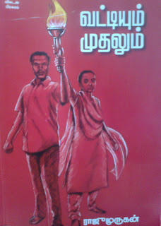 Vatiyum Muthalum By Raju Murugan