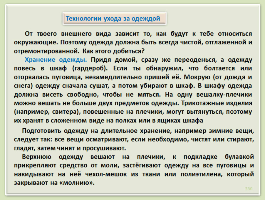 Технологии ухода за жилым помещением одеждой обувью Технологии ухода за жилым помещением одеждой обувью