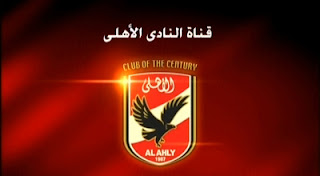 تردد قناه النادي الأهلي الجديد على القمر نايل سات - Al Ahly TV تردد قناه النادي الأهلي الجديد على القمر نايل سات - Al Ahly TV