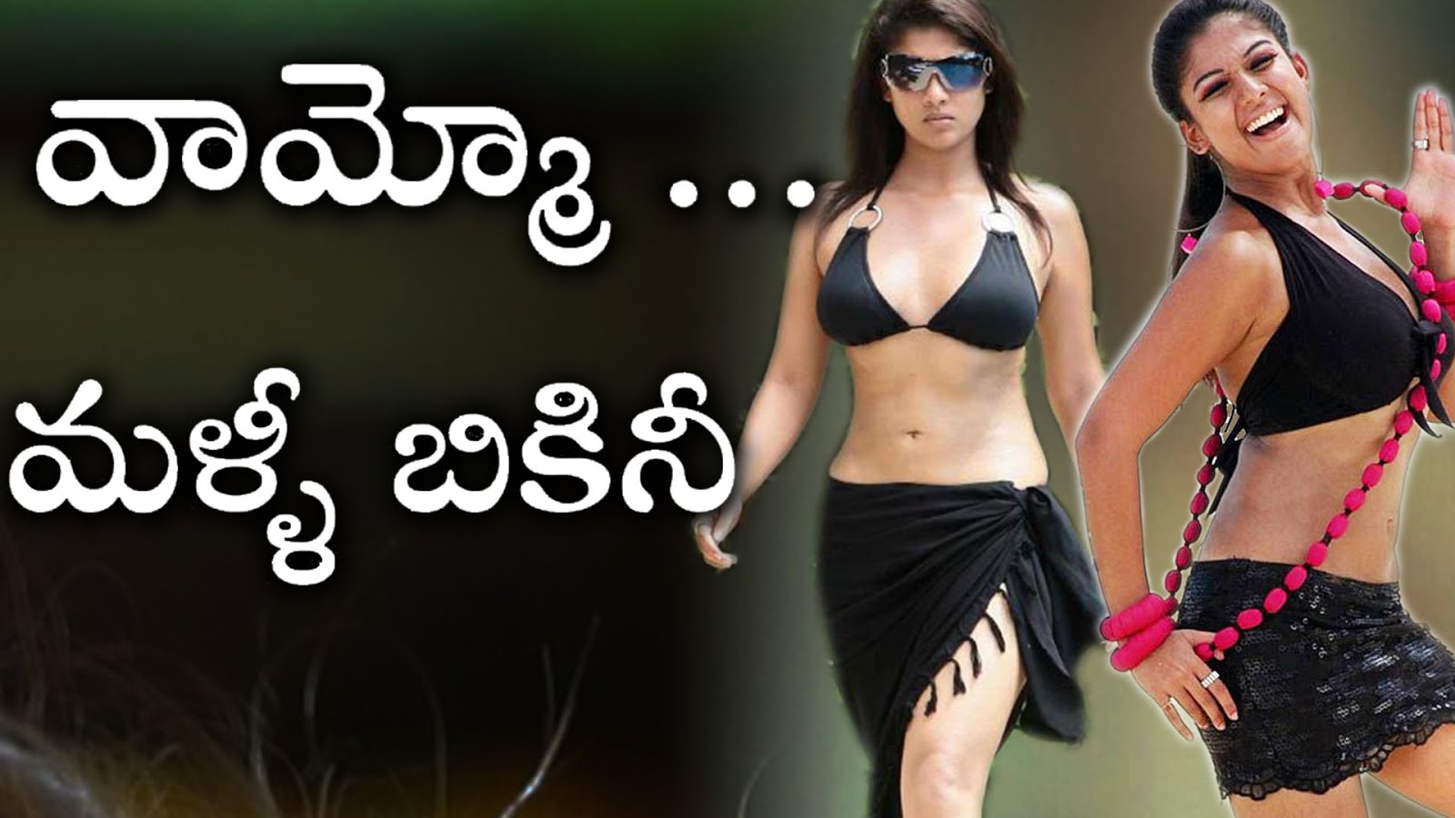 Nayanthara Fires on Her Bikini Rumors !..? | చిరు సినిమా లో బికినీ కి నయనతార కోపానికి సంబంధం ఇదేనా