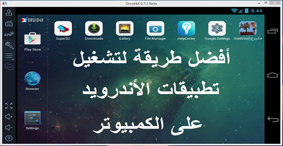 الشرح 677 برنامج Droid4x افضل طريقة لتشغيل تطبيقات و العاب الاندرويد على الكمبيوتر