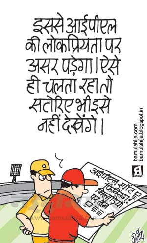Humor, Cartoons, Hindi Cartoon, Indian Cartoon, Cartoon on Indian Politics  by Kirtish Bhatt: कोई नहीं देखेगा आईपीएल !!