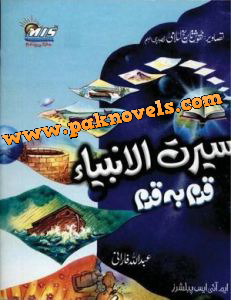 Seerat Ul Ambiya A.S Qadam Ba Qadam By Abdullah Farani Seerat Ul Ambiya A.S Qadam Ba Qadam By Abdullah Farani