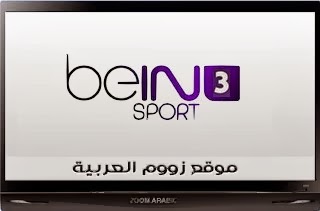 شاهد قناة بي ان سبورت 3 بث مباشر bein Sport 3 live شاهد قناة بي ان سبورت 3 بث مباشر bein Sport 3 live
