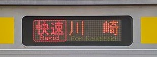 南武線 快速 川崎行き 209系行先