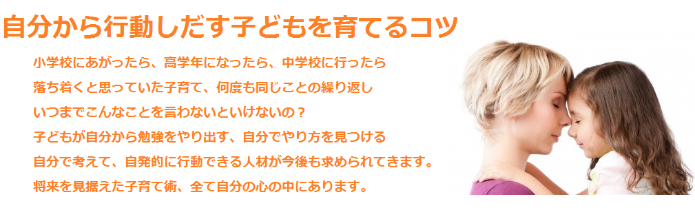 自分から行動しだす子どもを育てるコツ