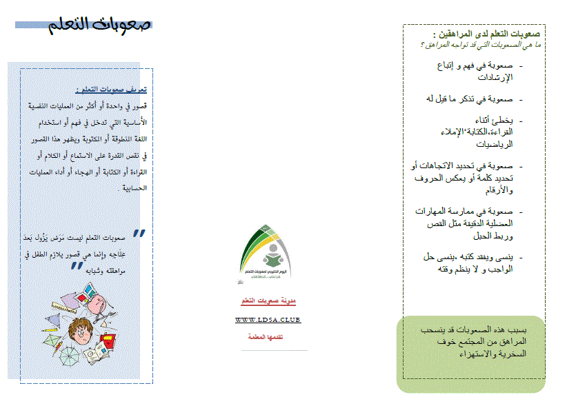 مطويات + بروشورات بمناسبة الأسبوع الخليجي لصعوبات التعلم عام 2015م