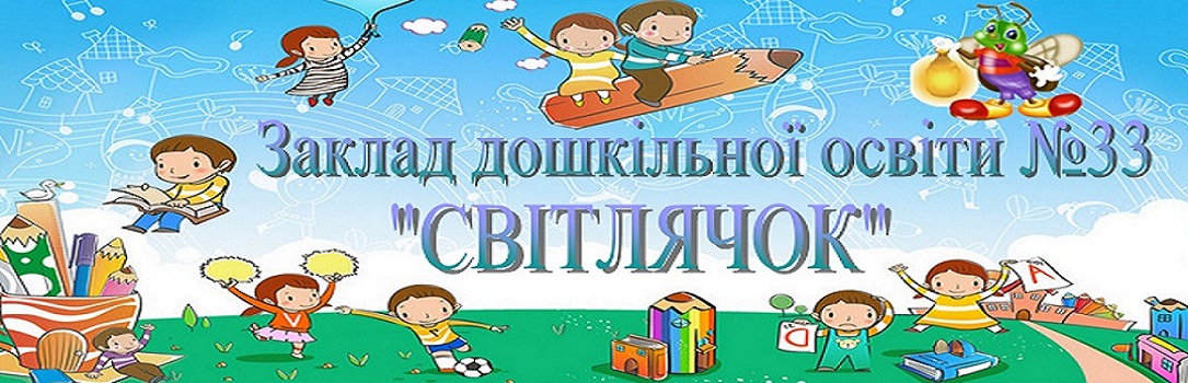 ЗДО №33 "СВІТЛЯЧОК"