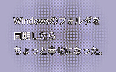 Windowsの「オフラインファイル」機能を使って、フォルダの同期(ミラーリング)をした。 Windowsの「オフラインファイル」機能を使って、フォルダの同期(ミラーリング)をした。
