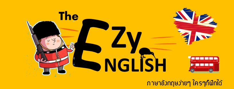 เรียนภาษาอังกฤษง่ายๆกับtheezyenglish