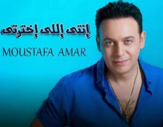 انتى اللى اخترتى مصطفى قمر انتى اللى اختارتى