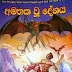Amathak U Deshaya (අමතක වූ දේශය) by Kumara Siriwardena