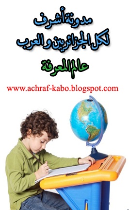 مدونة اشرف لكل الجزائريين و العرب
