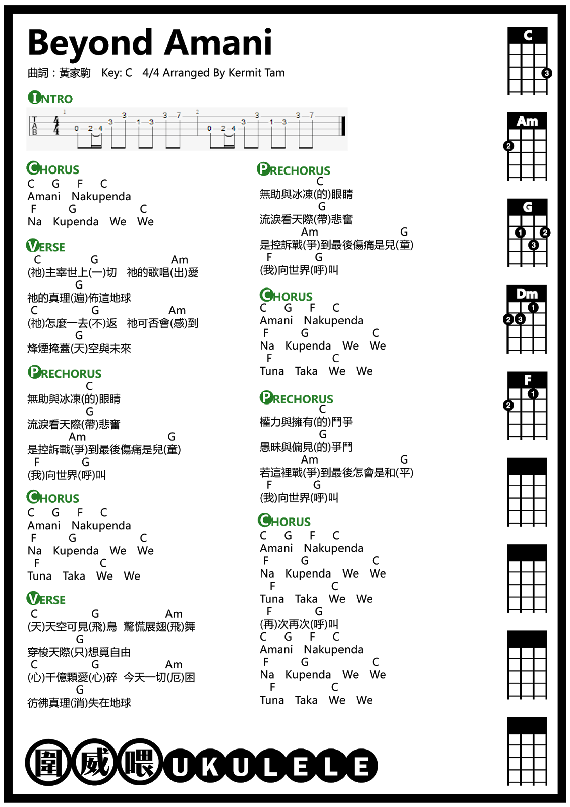 圍威喂 ukulele Beyond Amani [ukulele chord]