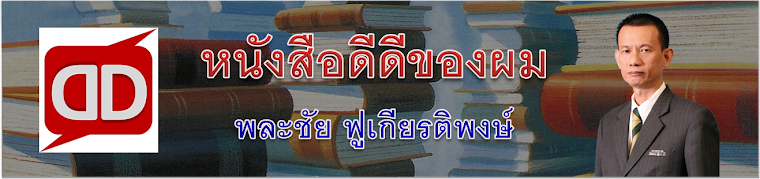 คลิ๊ก! เพื่อเลือกอ่านหนังสือ ของ พละชัย ฟูเกียรติพงษ์