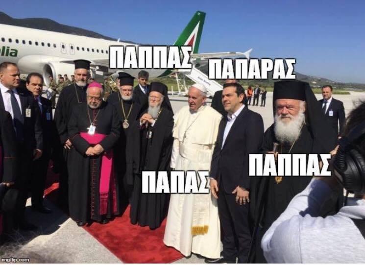 Ο ΠΑΠΑΣ ΚΑΙ Ο ΠΑΠΑΡΑΣ...