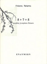 5+7+5 AKΡΙΒΩΣ 'Η ΠΕΡΙΠΟΥ ΧΑΙΚΟΥ