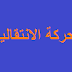 رسميا: مذكرة الحركة الانتقالية 2015