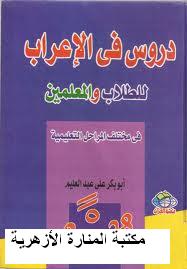 مكتبة المنارة الأزهرية: حمل كتاب دروس في الإعراب للطلاب والمعلمين pdf