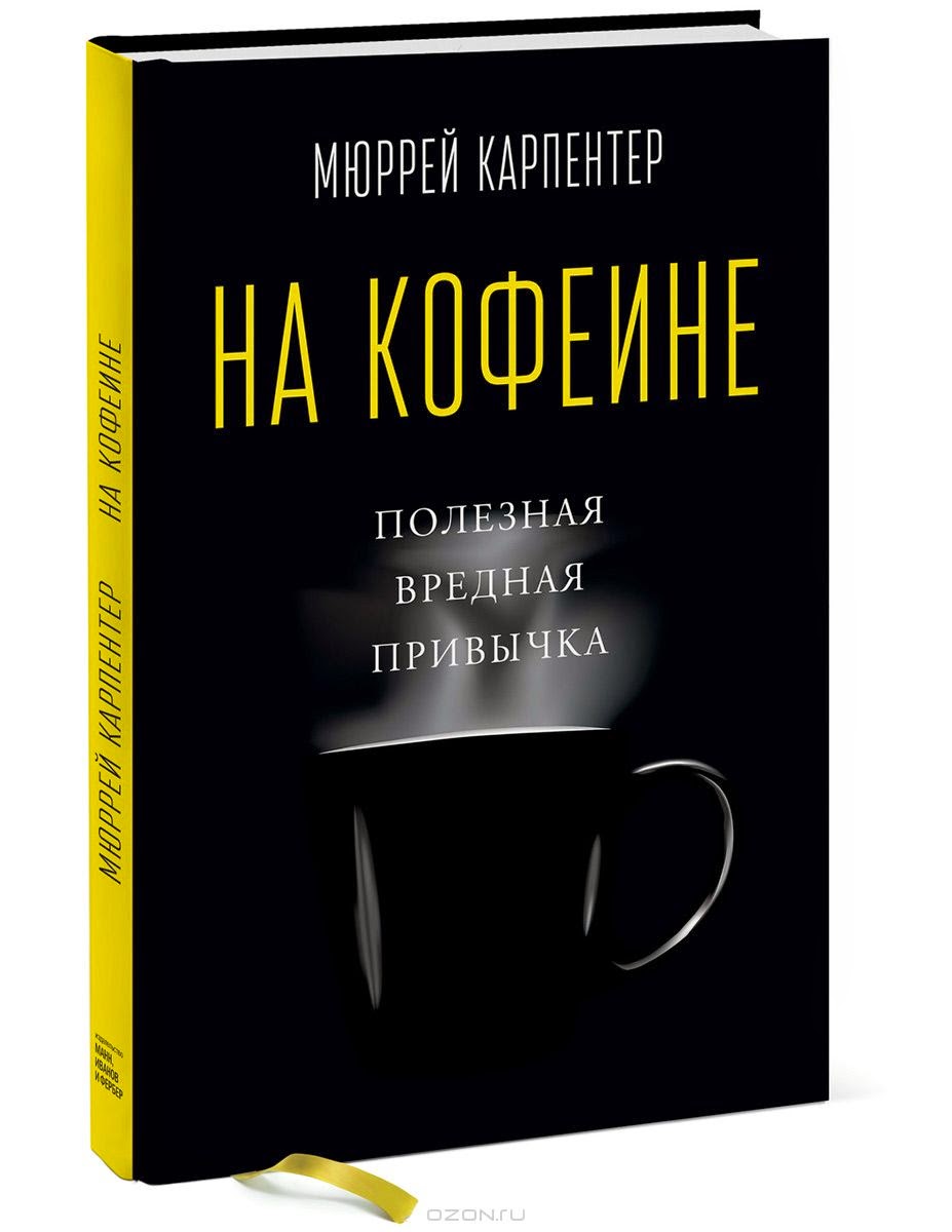 Книга: На кофеине Книга: На кофеине