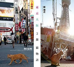 写真集「東京大阪2都猫物語」
