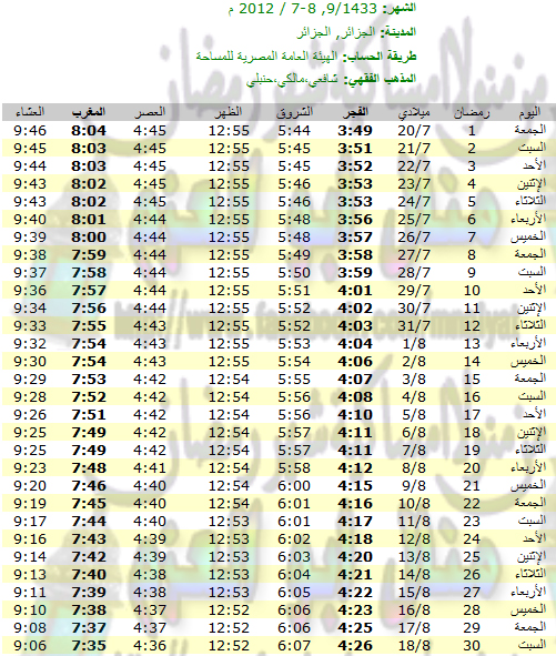امساكية رمضان لجميع الدول 1433 هـ - 2012 مـ  امساكية%20رمضان%20الجزائر