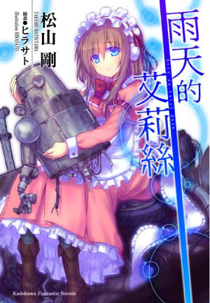 雨天的艾莉絲