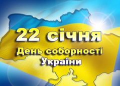День соборности Украины, краткая историческая справка День соборности Украины, краткая историческая справка