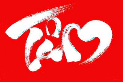 TU TÂM & Thư pháp chữ TÂM tuyệt đẹp chữ Tâm