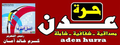 عدن حرة aden hurra