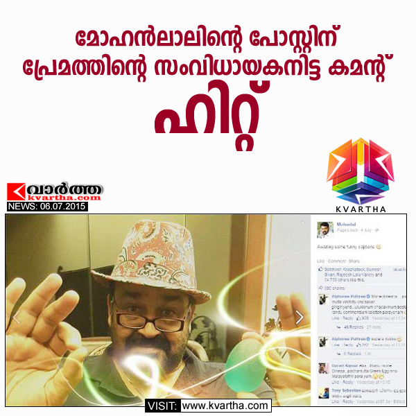 Alphons Putharens funny comment on Mohanlals photo, Facebook, Poster, Director, Cinema, Entertainment.