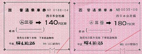 JR西日本 金額式常備軟券乗車券 山口線 三谷駅