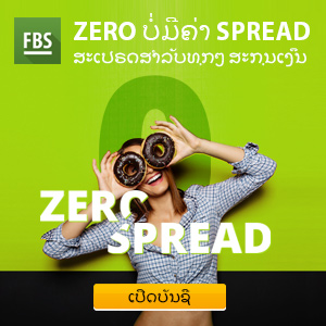 FBS ບັນຊີປະເພດ 0 spread