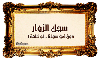 سجل الزوار سجل الزوار