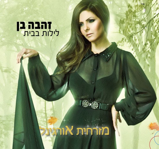 מזרחית זה בנשמה,מזרחית להורדה,סינגלים חדשים,אלבומים מלאים ...
