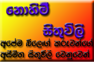 නොහිම් සිතුවිලි