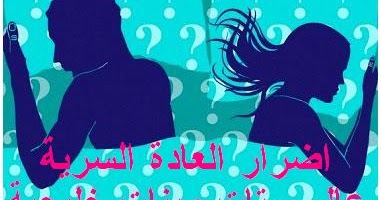 عالم ستات وبنات العادة السرية للرجل اضرار العادة السري عند الشباب مضار العاده السریه عند الرجال