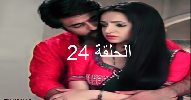 مسلسل حبيبي دائما الحلقة 24 مترجمة