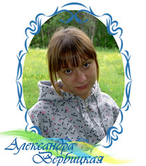 Александра Вербицкая