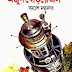 Arjun Beriye Elo by Somoresh Majumdar
