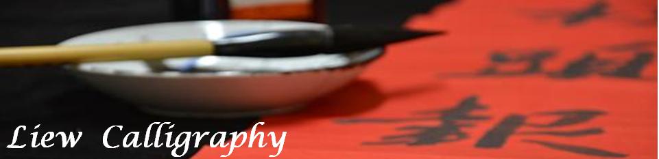 Liew Calligraphy - Chinese Calligraphy | English Calligraphy | Chinese Art and Cultural Service